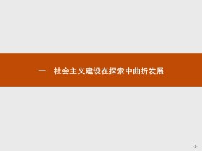 2019-2020学年人民版必修2 专题三　一　社会主义建设在探索中曲折发展 课件（18张）