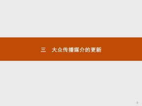 2019-2020学年人民版必修2 专题四　三　大众传播媒介的更新 课件（16张）