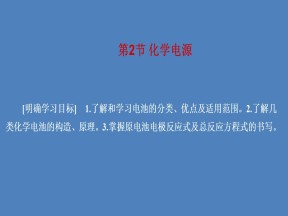 2019-2020学年人教版选修4 第4章第2节 化学电源 课件（49张）