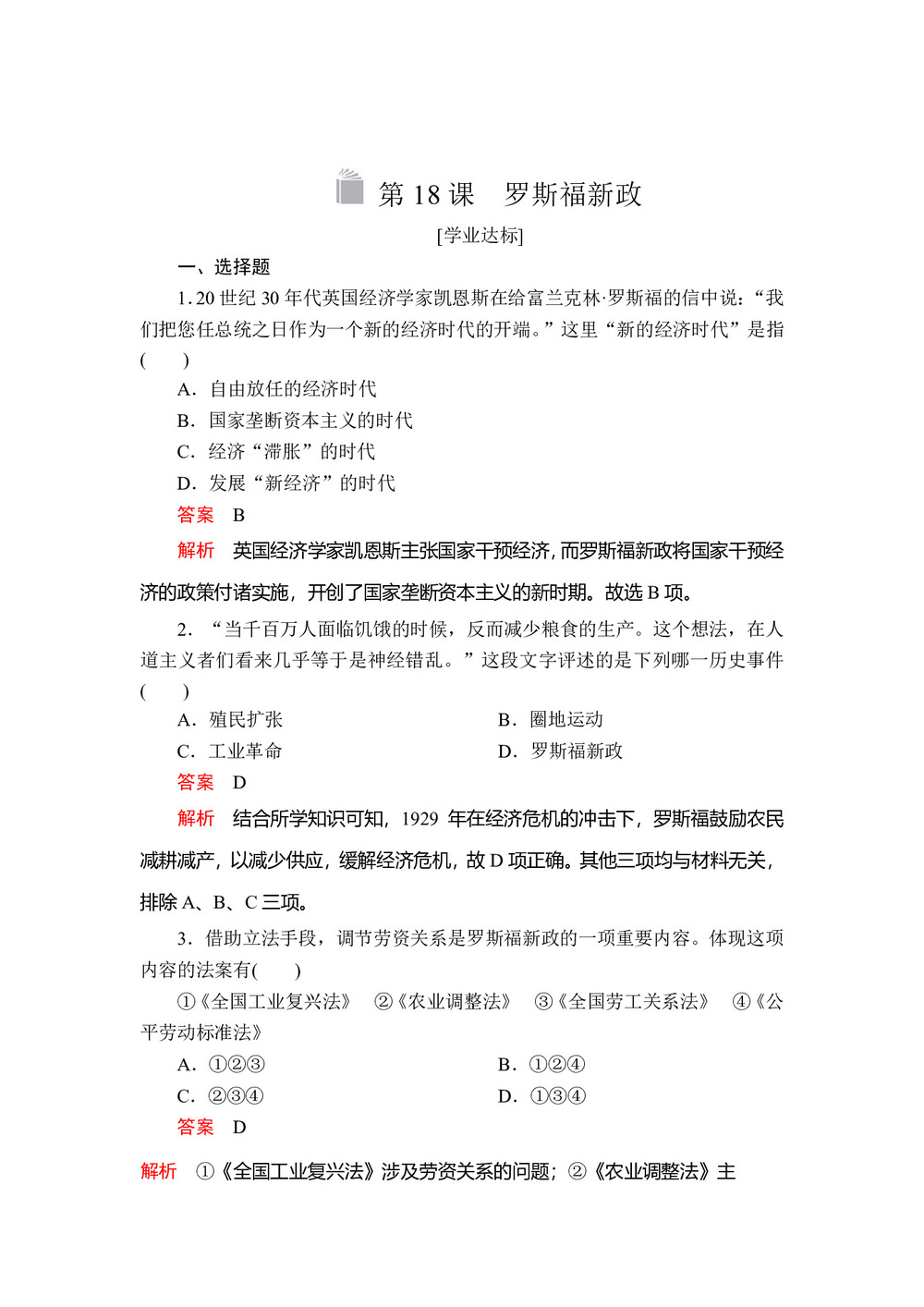 2019-2020学年人教版必修2 第六单元  第18课 罗斯福新政 作业第1页