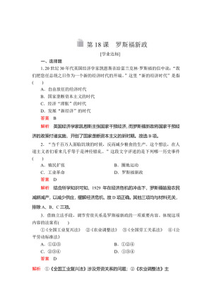 2019-2020学年人教版必修2 第六单元  第18课 罗斯福新政 作业