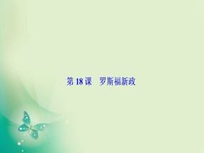 2019-2020学年度人教版必修二 第六单元第18课　罗斯福新政 课件（33张）