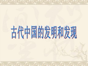 2019—2020学年人教版必修三第8课 古代中国发明和发现 课件（51张）