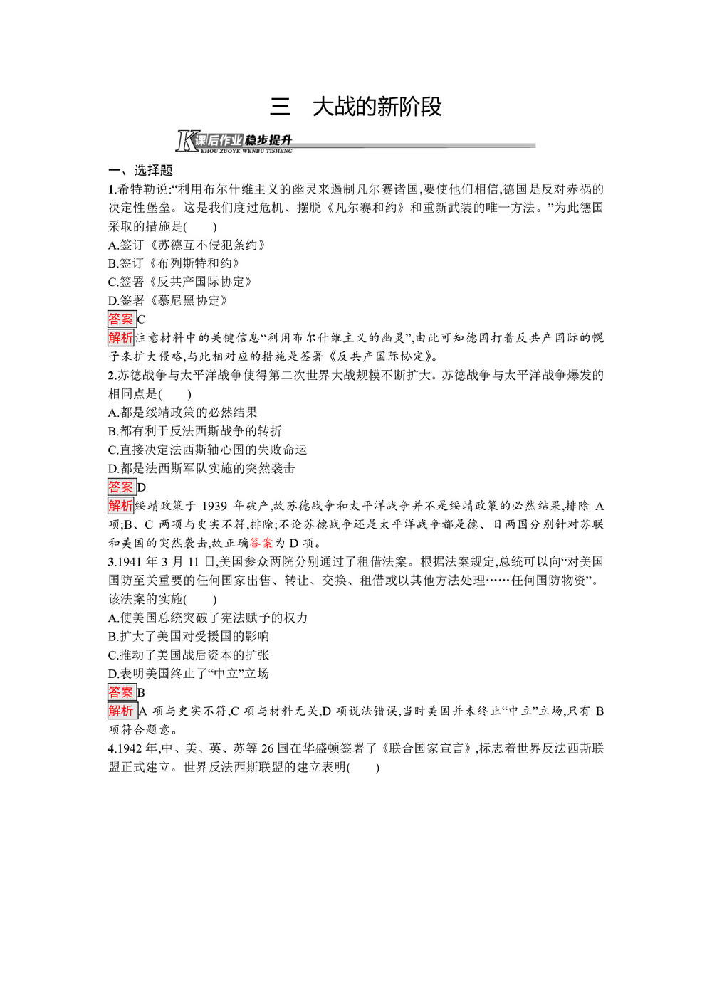 2019-2020学年人民版选修3 专题三  三　大战的新阶段 作业第1页