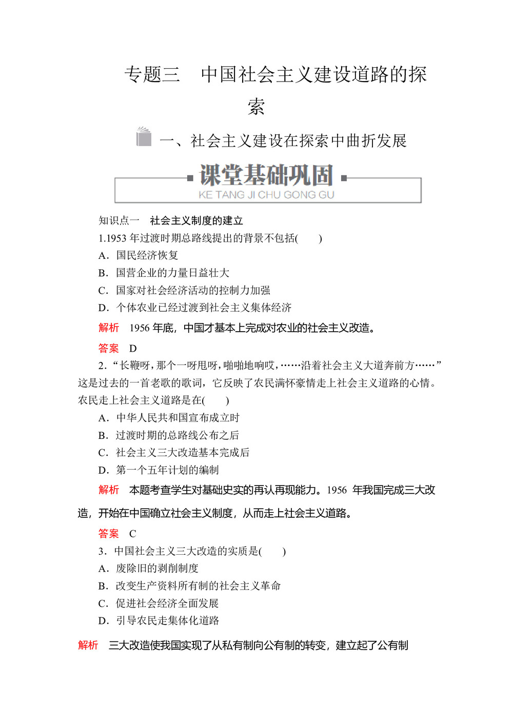 2019-2020学年人民版必修2 专题三  一 社会主义建设在探索中曲折发展 作业第1页