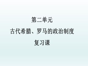 2019—2020学年人教版必修一第5课 古代希腊民主政治 课件（45张）
