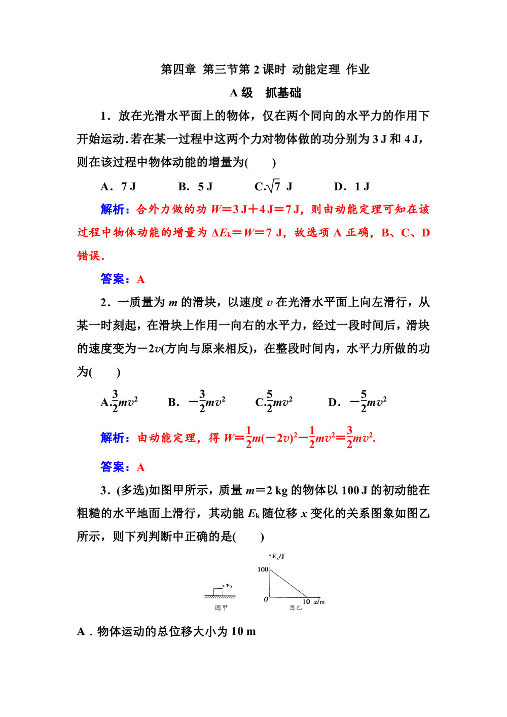 2019-2020学年粤教版必修2 第四章 第三节第2课时 动能定理 作业第1页