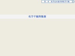 2019-2020学年人教版选修4 第2章 微专题突破 化学平衡图像题 课件（26张）