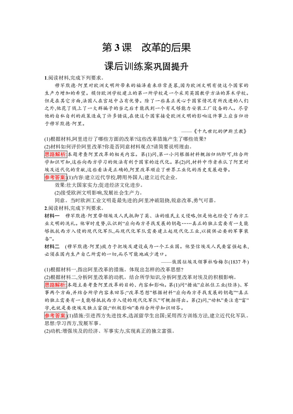 2019-2020学年人教版选修1 第六单元 第3课 改革的后果 作业第1页