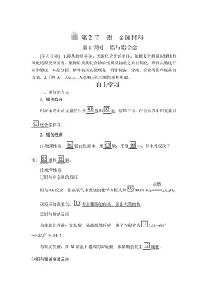 2019-2020学年鲁科版必修1第4章第2节铝　金属材料第1课时学案