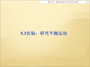 2019-2020学年人教版必修2 5.3实验：研究平抛运动 课件（29张）