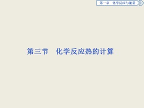 2019-2020学年人教版选修4 第1章第3节 化学反应热的计算 课件（33张）