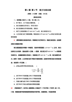 2019-2020学年粤教版选修3-5 第4章 第4节　核力与结合能 作业