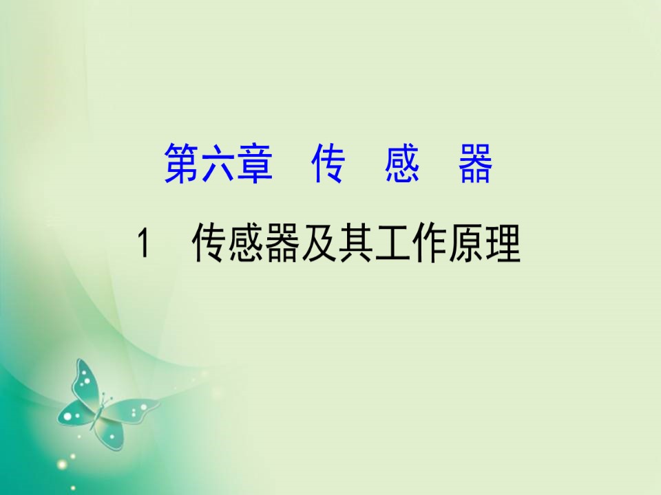 2019-2020学年人教版选修3-2  6.1  传感器及其工作原理 课件（71张）第1页