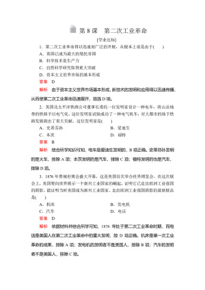 2019-2020学年人教版必修2 第二单元  第8课 第二次工业革命 作业