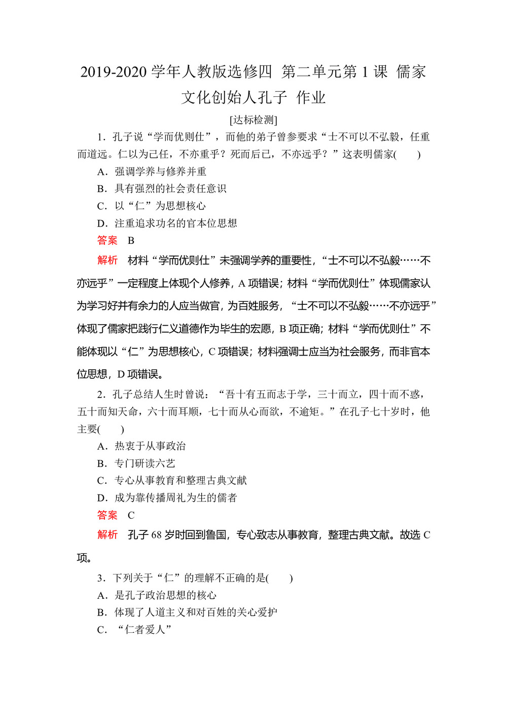 2019-2020学年人教版选修四 第二单元第1课 儒家文化创始人孔子 作业第1页