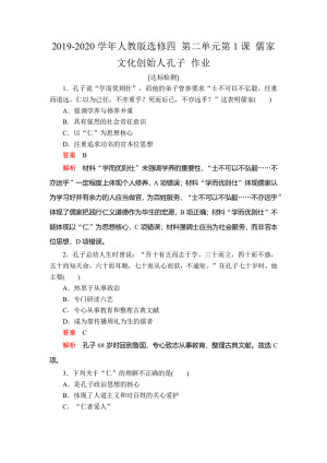 2019-2020学年人教版选修四 第二单元第1课 儒家文化创始人孔子 作业