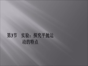 2019-2020学年人教版必修2 5.3实验：研究平抛运动 课件（55张）