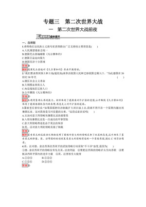 2019-2020学年人民版选修3 专题三  一　第二次世界大战前夜 作业