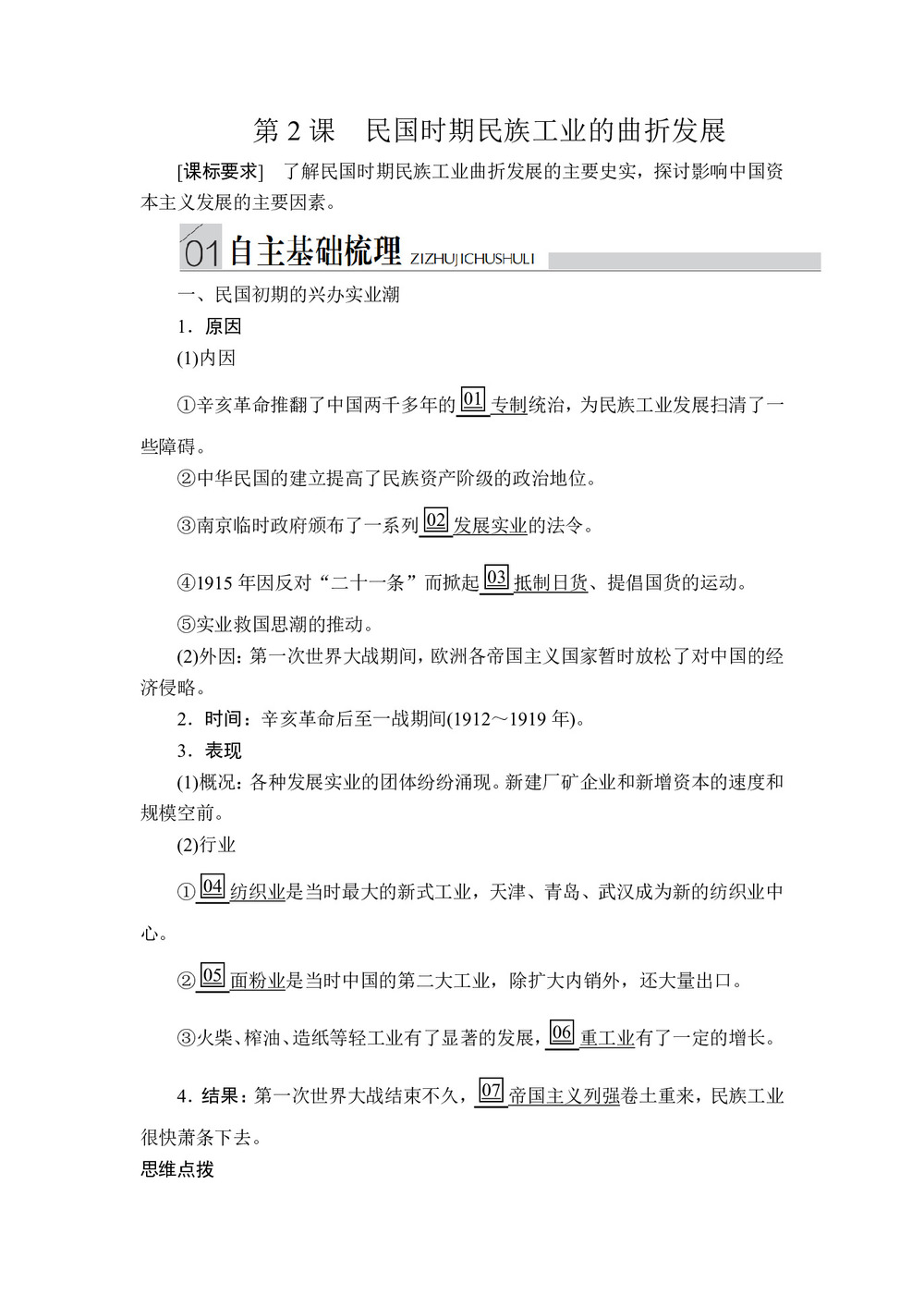 2019-2020学年人民版必修2 专题二  第2课 民国时期民族工业的曲折发展 学案第1页