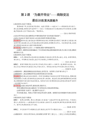 2019-2020学年人教版选修1 第二单元　第2课　“为秦开帝业”——商鞅变法 作业