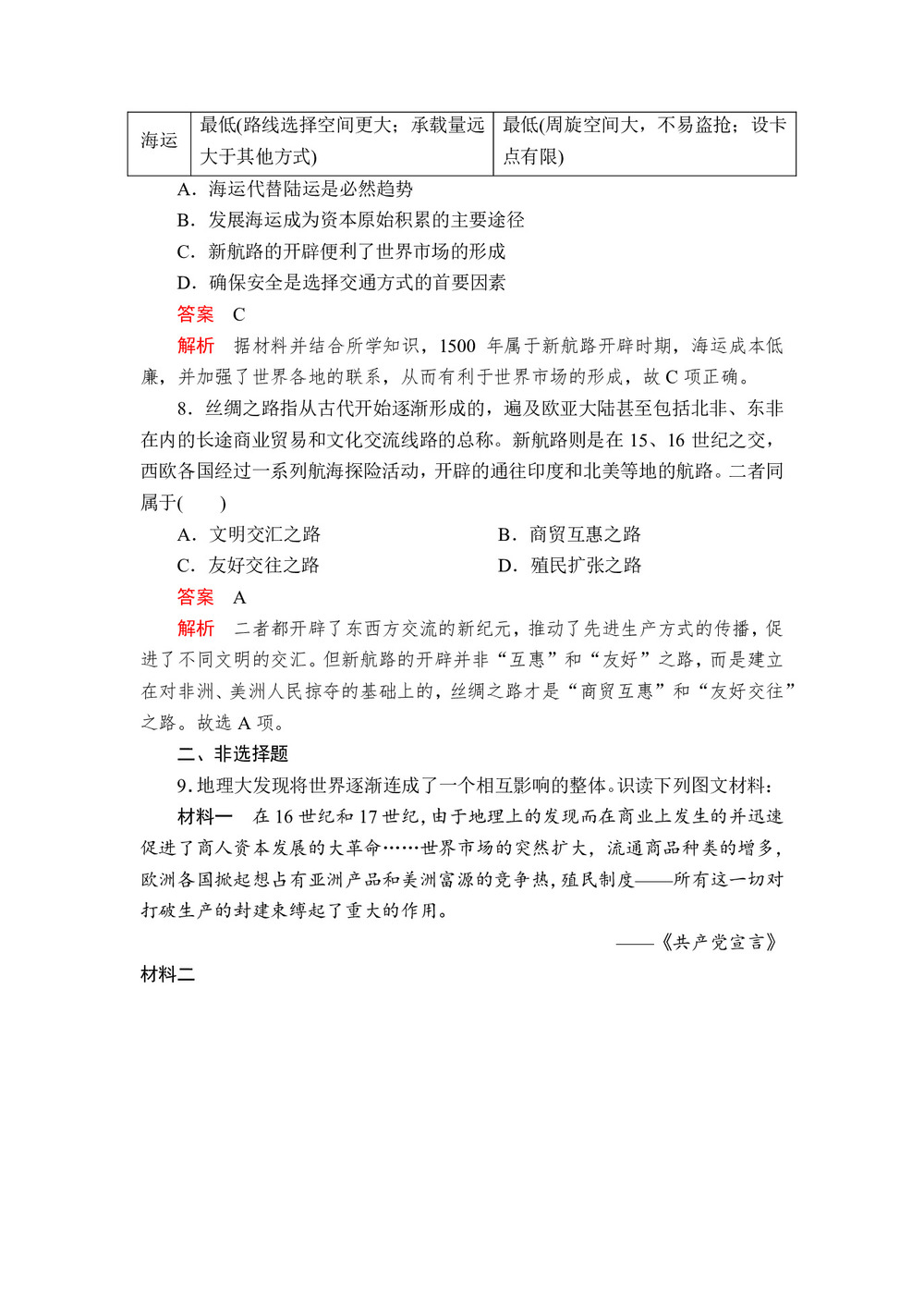 2019-2020学年人民版必修2 专题五  第1课 开辟文明交往的航线 作业第3页