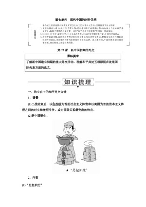 2019-2020学年人教版必修1 第23课　新中国初期的外交 学案