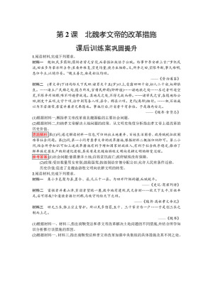 2019-2020学年人教版选修1 第三单元　第2课　北魏孝文帝的改革措施 作业