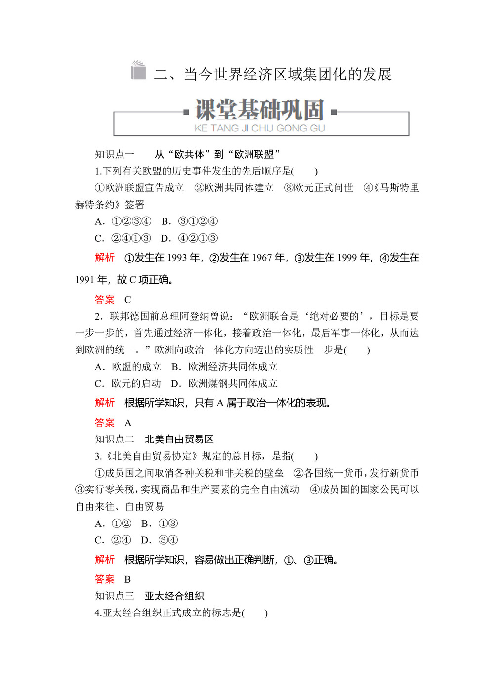 2019-2020学年人民版必修2 专题八  二 当今世界经济区域集团化的发展 作业第1页