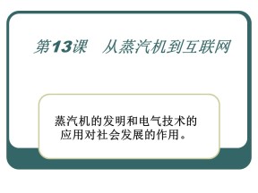 2019—2020学年人教版必修三第13课 从蒸汽机到互联网 课件（28张）