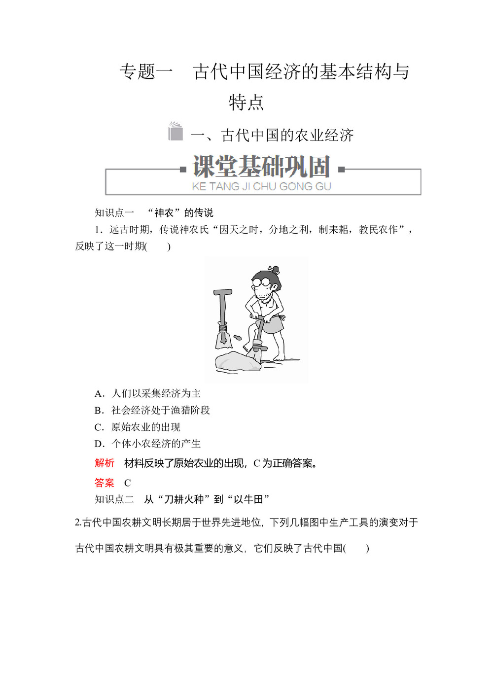 2019-2020学年人民版必修2 专题一  一 古代中国的农业经济 作业第1页