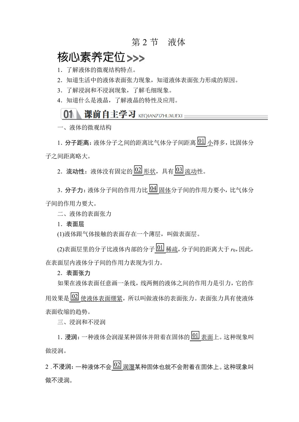 2019-2020学年人教版选修3-3 第九章  第2节 液体 学案第1页