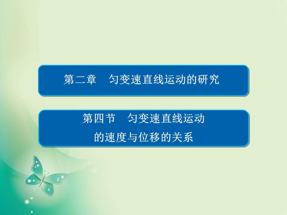 2019-2020学年人教版必修1 2-4 匀变速直线运动的速度与位移的关系 课件（63张）第1页