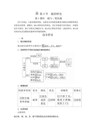 2019-2020学年鲁科版必修1第3章第3节硫的转化第1课时学案
