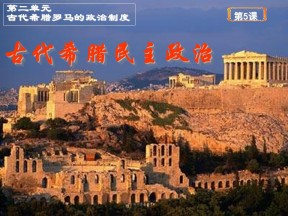 2019—2020学年人教版必修一第5课 古代希腊民主政治 课件（30张）