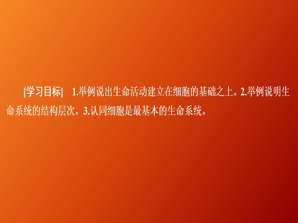 2019-2020学年  人教版  必修1 从生物圈到细胞  课件 （34张）第1页