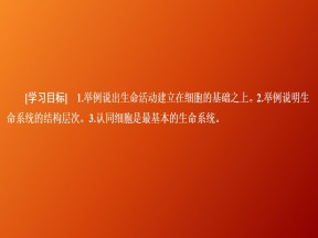 2019-2020学年  人教版  必修1 从生物圈到细胞  课件 （34张）
