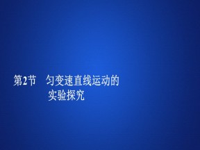 2019-2020学年鲁科版必修1 第3章  第2节　匀变速直线运动的实验探究 课件（85张）