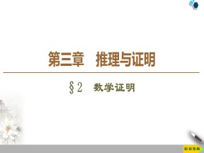 2019-2020学年北师大版选修1-2第3章 §2　数学证明课件（35张）