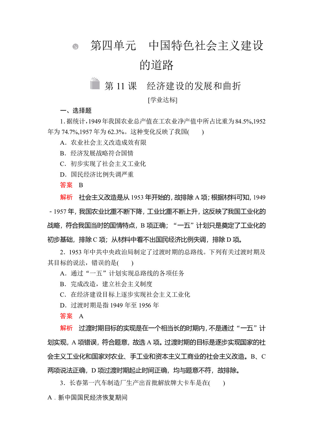 2019-2020学年人教版必修2 第四单元  第11课 经济建设的发展和曲折 作业第1页