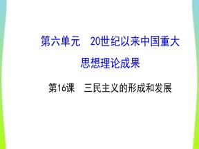 2019—2020学年人教版历史必修三：第16课《三民主义的形成和发展》课件（47张）