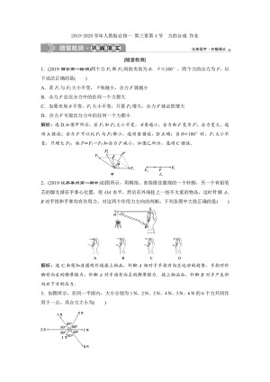 2019-2020学年人教版必修一 第三章第4节　力的合成 作业
