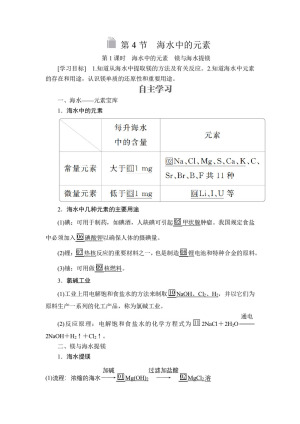 2019-2020学年鲁科版必修1第3章第4节海水中的元素第1课时学案(1)