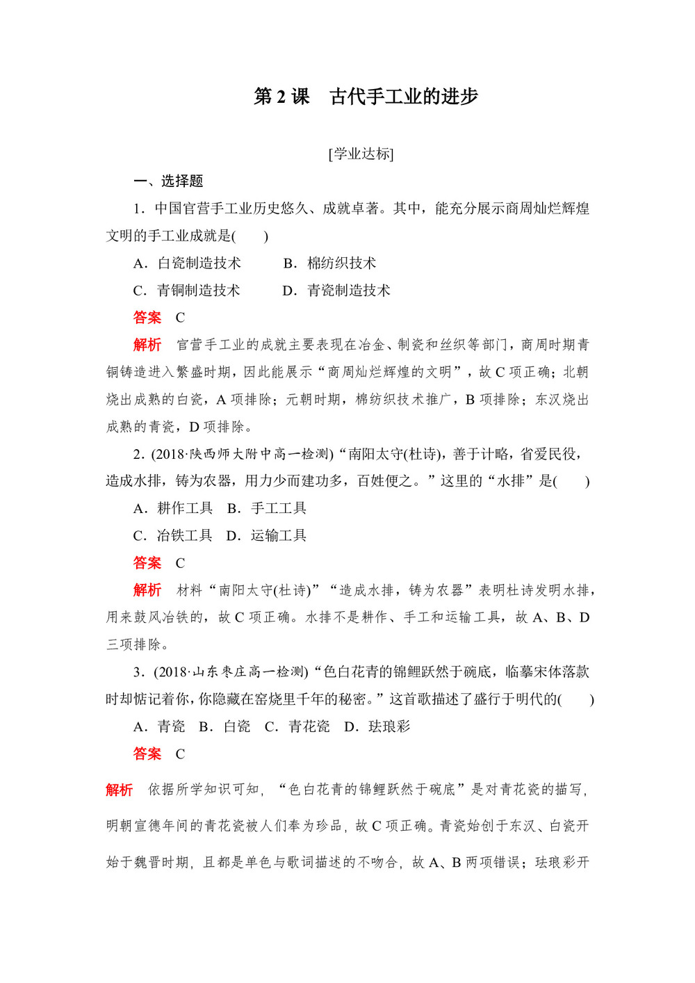 2019-2020学年人教版必修2 第2课　古代手工业的进步 作业第1页