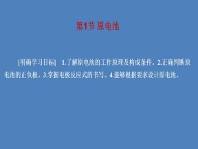 2019-2020学年人教版选修4 第4章第1节 原电池 课件（36张）