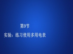 2019-2020学年人教版选修3-1 第二章  第9节 实验：练习使用多用电表 课件（66张）