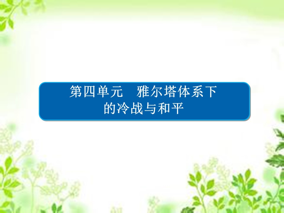 2019-2020学年人教版选修3 4-2 冷战的开始 课件（35张）第1页