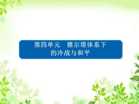 2019-2020学年人教版选修3 4-2 冷战的开始 课件（35张）