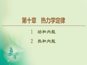 2019-2020学年人教版选修3-3 第10章 1　功和内能  2　热和内能 课件（43张）