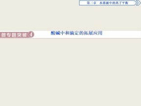 2019-2020学年人教版选修4 第3章 微专题突破 酸碱中和滴定的拓展应用 课件（22张）